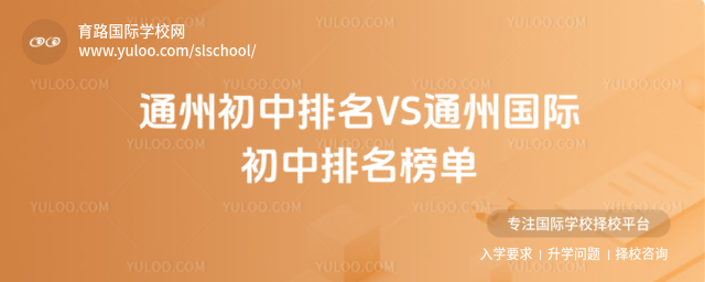 通州初中排名VS通州國際初中排名榜單