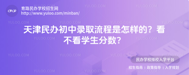 天津民辦初中錄取流程是怎樣的?看不看學生分數?