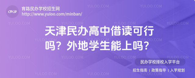 天津民辦高中借讀可行嗎?外地學生能上嗎?