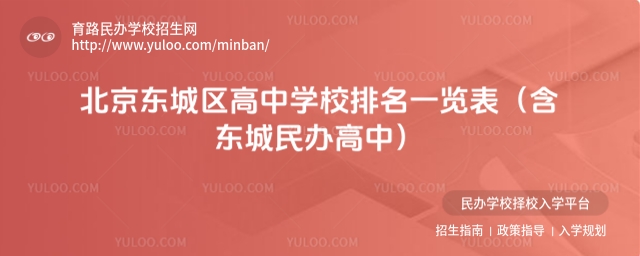 北京東城區(qū)高中學(xué)校排名一覽表(含東城民辦高中)