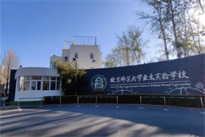 北京師范大學亞太實驗學校