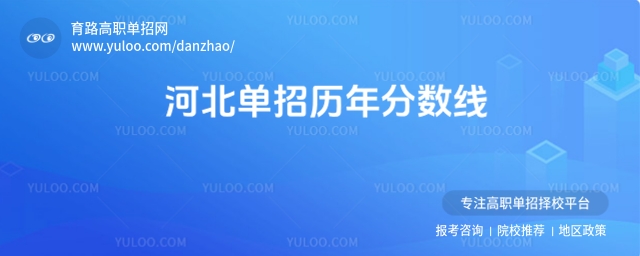 河北單招歷年分數線匯總