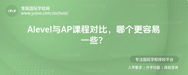 Alevel與AP課程對比,哪個更容易一些?