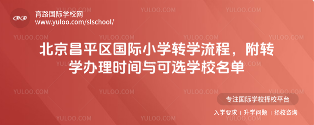 北京昌平區國際小學轉學流程,附轉學辦理時間與可選學校名單