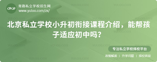 北京私立學校小升初銜接課程