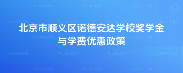 北京市順義區諾德安達學校獎學金與學費優惠政策