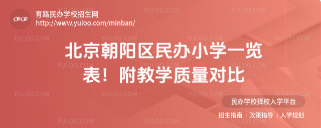 北京朝陽區(qū)民辦小學(xué)一覽表!附教學(xué)質(zhì)量對比