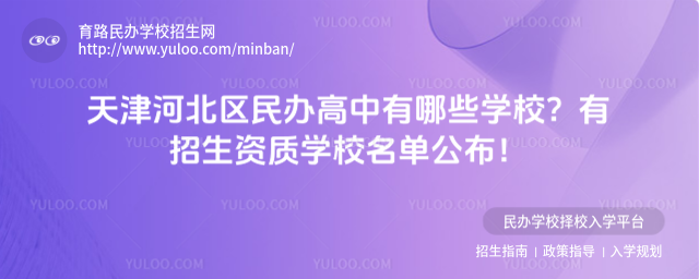 天津河北區(qū)民辦高中有哪些學(xué)校?有招生資質(zhì)學(xué)校名單公布!