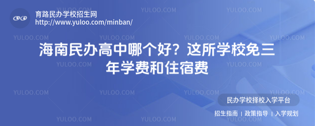 海南民辦高中哪個好?這所學校免三年學費和住宿費
