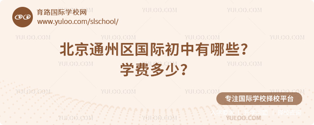 2025-2026學年北京通州區國際初中有哪些