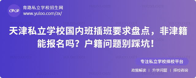 天津私立學校國內班插班要求