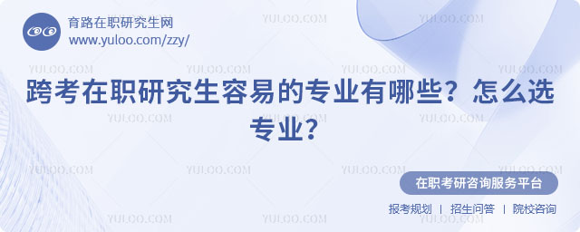 跨考在職研究生容易的專業