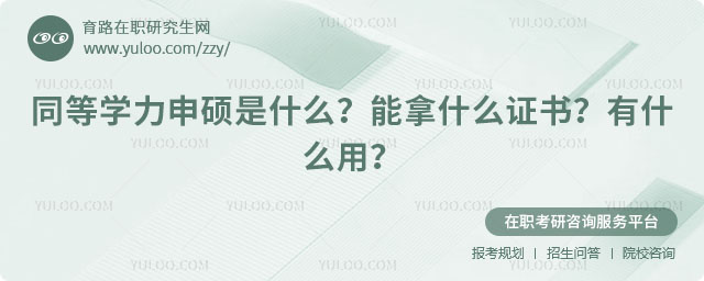 同等學力申碩是什么