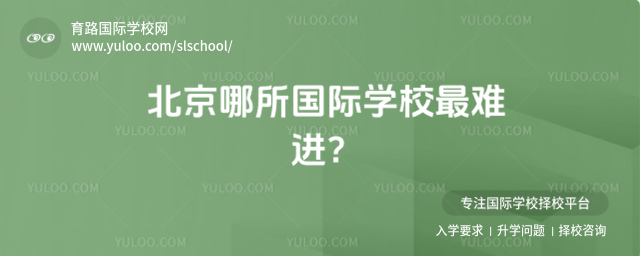 北京哪所國際學(xué)校最難進(jìn)