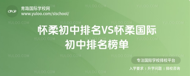 懷柔初中排名VS懷柔國際初中排名榜單