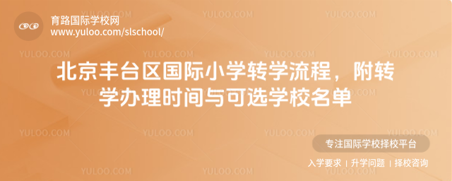 北京豐臺區(qū)國際小學(xué)轉(zhuǎn)學(xué)流程,附轉(zhuǎn)學(xué)辦理時間與可選學(xué)校名單