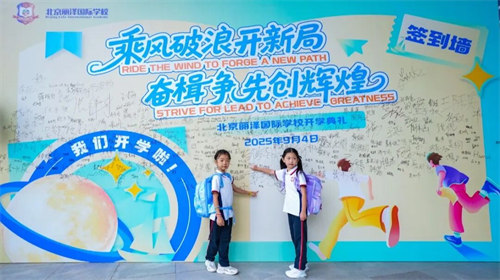 北京麗澤國際學校開學典禮