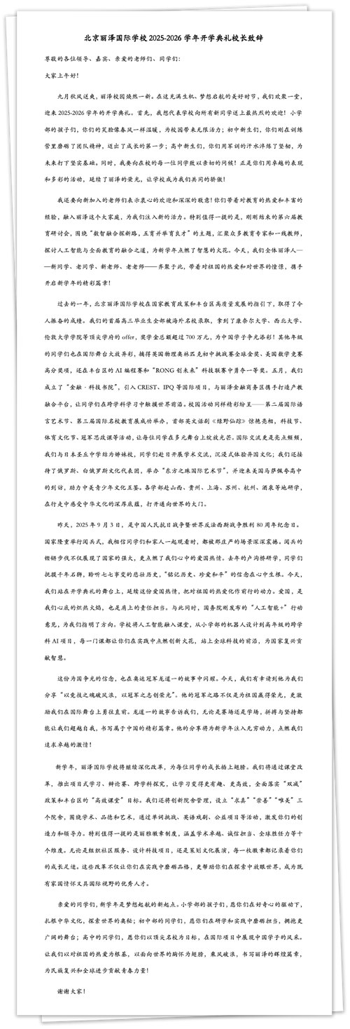 北京麗澤國際學校開學典禮