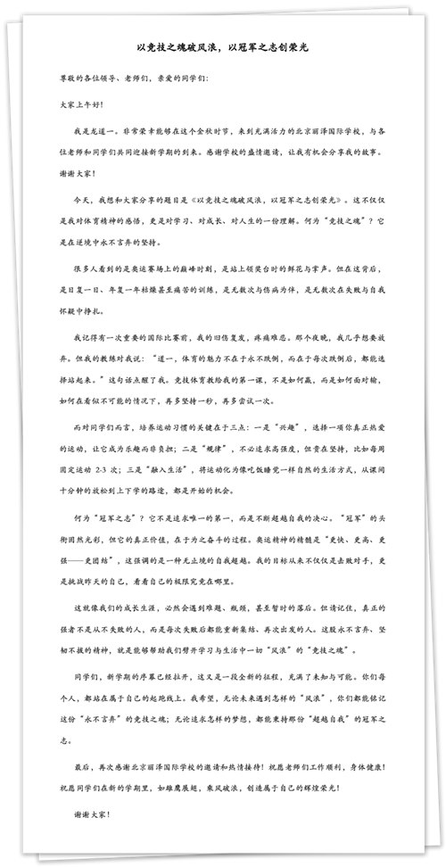 北京麗澤國際學校開學典禮