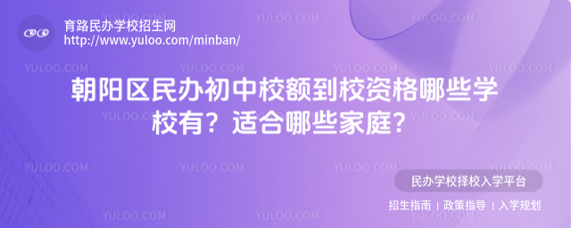 朝陽區民辦初中校額到校資格哪些學校有?適合哪些家庭?