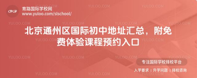 北京通州區國際初中地址匯總,附免費體驗課程預約入口