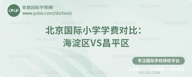2025年北京國際小學(xué)學(xué)費(fèi)對(duì)比