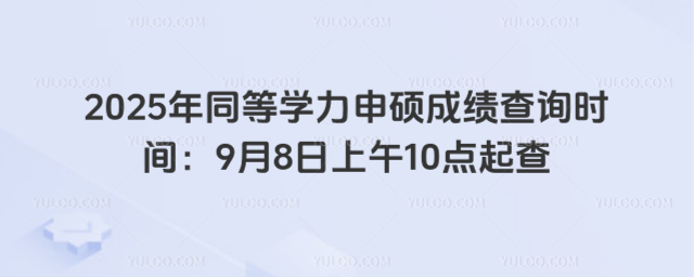 2025年同等學力申碩成績查詢時間:9月8日上午10點起查