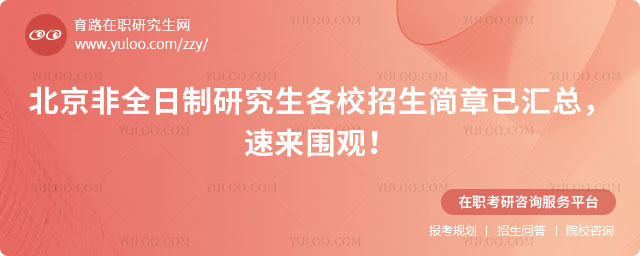北京非全日制研究生招生簡章