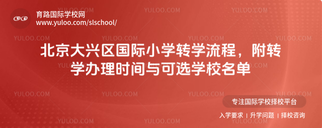 北京大興區(qū)國(guó)際小學(xué)轉(zhuǎn)學(xué)流程,附轉(zhuǎn)學(xué)辦理時(shí)間與可選學(xué)校名單