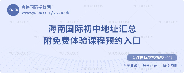 海南國際初中地址匯總