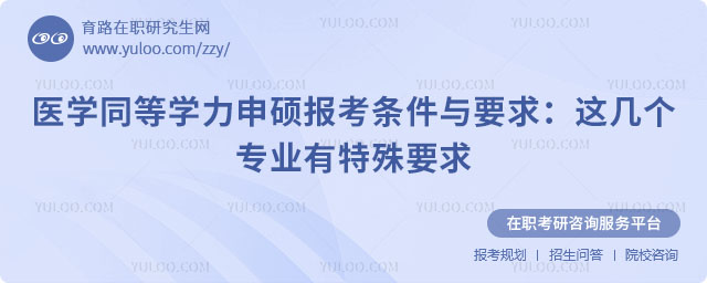醫學同等學力申碩報考條件與要求