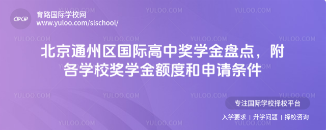 北京通州區國際高中獎學金盤點,附各學校獎學金額度和申請條件
