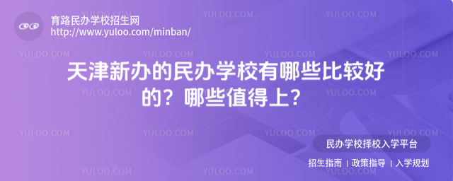 天津新辦的民辦學校有哪些比較好的?哪些值得上?