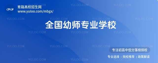 全國幼師專業學校