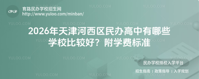 2026年天津河西區民辦高中有哪些學校比較好?附學費標準