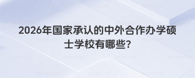 國(guó)家承認(rèn)的中外合作辦學(xué)碩士學(xué)校有哪些?