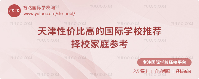 天津性價比高的國際學校推薦