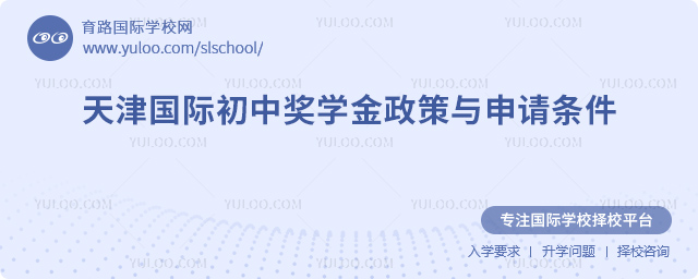 天津國際初中獎學金政策與申請條件