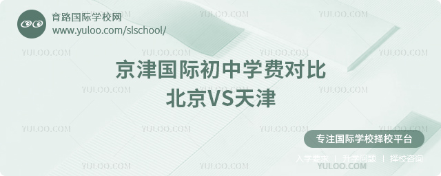 2025年京津國際初中學費對比