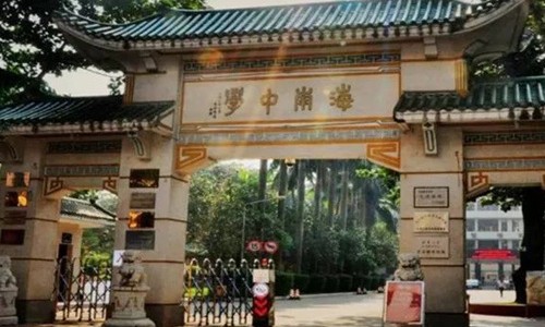 海南中學(xué)國際部