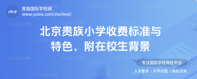 北京貴族小學(xué)收費(fèi)標(biāo)準(zhǔn)與特色,附在校生背景