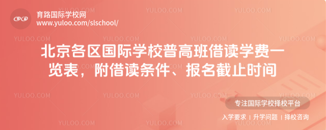 北京各區國際學校普高班借讀學費一覽表,附借讀條件、報名截止時間