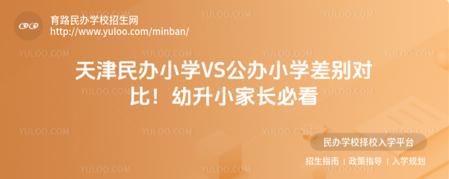 天津民辦小學VS公辦小學差別對比!幼升小家長必看
