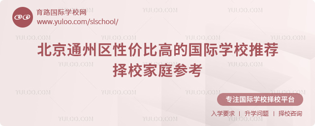 北京通州區性價比高的國際學校推薦