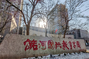 北京潞河國際教育學園