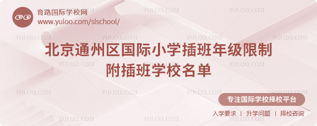 2025-2026第一學期北京通州區國際小學插班年級限制