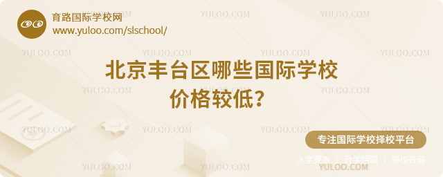 2025-2026年北京豐臺區哪些國際學校價格較低