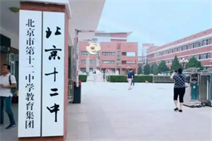 北京市十二中學國際部