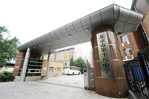 北京市第十八中學國際部