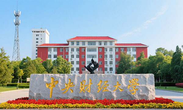 中央財經大學在職研究生
